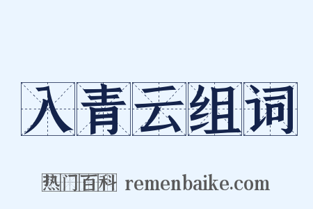 入青云组词是什么意思的图片